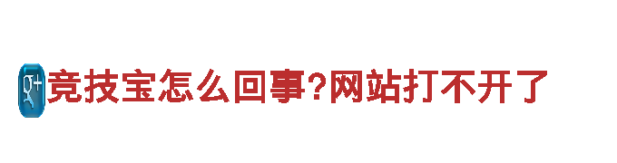 专业环保公司竞技宝怎么回事?网站打不开了，清洁无忧